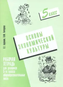 Баранюк, Гончарова: Основы экономической культуры. 5 класс. Рабочая тетрадь