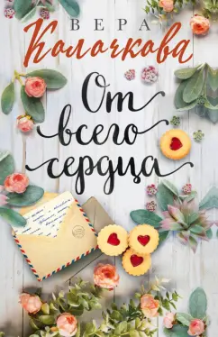 Вера Колочкова: От всего сердца