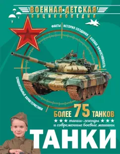 Борис Проказов: Танки