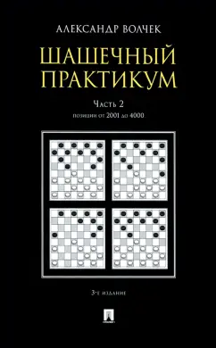 Александр Волчек: Шашечный практикум. Учебное пособие. В 3 частях. Часть 2. Позиции от 2001 до 4000