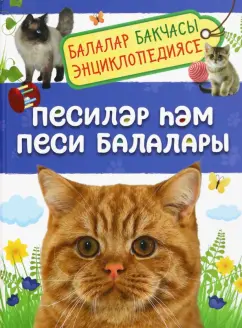 Елена Мигунова: Песиләр һәм песи балалары. Балалар бакчасы энциклопедиясе