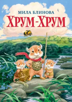 Мила Блинова: Хрум-Хрум