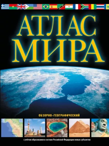 М. Юрьева: Атлас мира. Обзорно-географический. В новых границах
