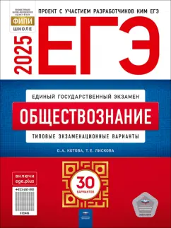 Котова, Лискова: ЕГЭ-2025. Обществознание. Типовые экзаменационные варианты. 30 вариантов