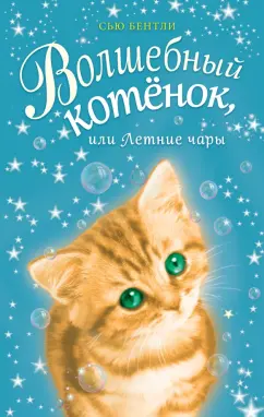 Сью Бентли: Волшебный котёнок, или Летние чары