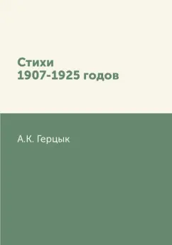 Аделаида Герцык: Стихи 1907-1925 годов
