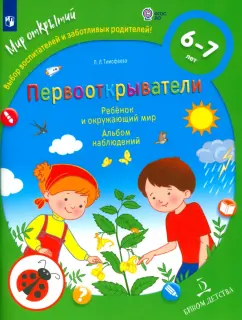Лилия Тимофеева: Первооткрыватели. Ребенок и окружающий мир. Альбом наблюдений. ФГОС ДО