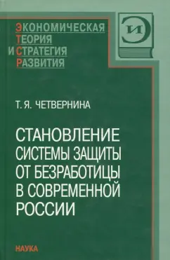 Татьяна Четвернина: Становление системы защиты от безработицы в современной России