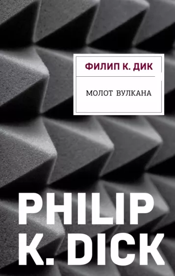 Филип Дик: Молот Вулкана
