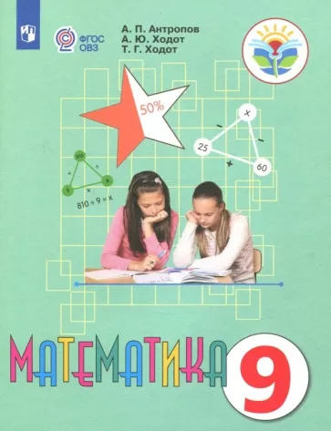 Антропов, Ходот, Ходот: Математика. 9 класс. Учебник. Адаптированные программы ФГОС ОВЗ