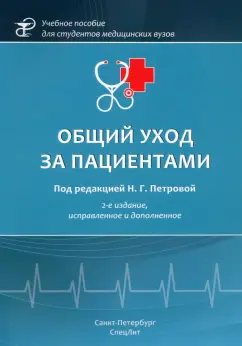 Петрова, Калинина, Степанова: Общий уход за пациентами