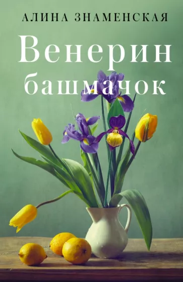 Алина Знаменская: Венерин башмачок