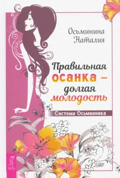 Наталия Осьминина: Правильная осанка - долгая молодость. Система Осьмионика