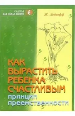 Жан Ледлофф: Как вырастить ребенка счастливым. Принцип преемственности