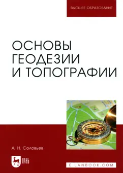 Александр Соловьев: Основы геодезии и топографии. Учебник