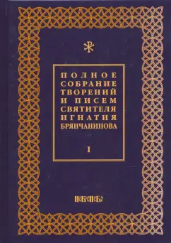 Игнатий Брянчанинов: Полное собрание творений и писем святителя Игнатия Брянчанинова. В 8-ми томах. Том 1