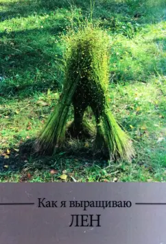 Мария Шитова: Как я выращиваю лен
