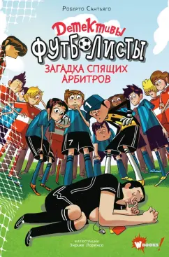 Роберто Сантьяго: Детективы-футболисты. Загадка спящих арбитров