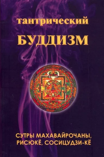 Тантрический буддизм. Книга 4. Сутры махавайрочаны, рисюкё, сосицудзи-кё
