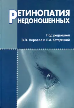 Владимир Нероев: Ретинопатия недоношенных