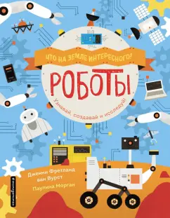 Фретланд ван Вурст Дженни: Роботы