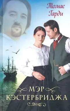 Томас Гарди: Мэр Кэстербриджа