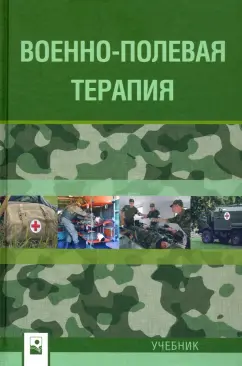 Бова, Рудой, Загашвили: Военно-полевая терапия. Учебник