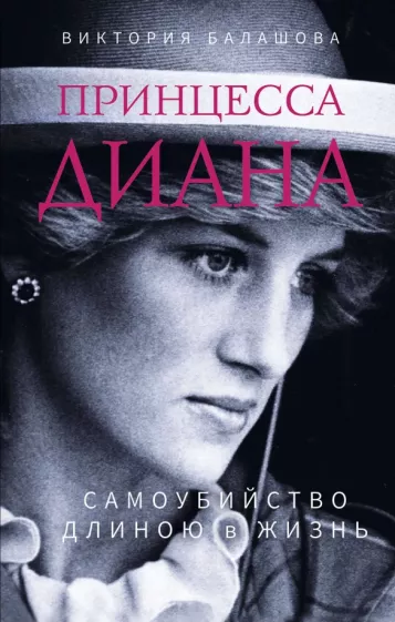 Виктория Балашова: Принцесса Диана. Самоубийство длиною в жизнь