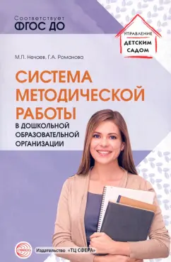 Нечаев, Наумова: Система методической работы в дошкольной образовательной организации. Учебно-методическое пособие