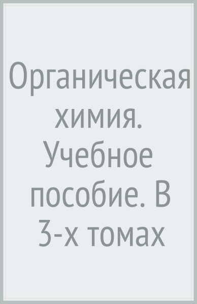Валерий Травень: Органическая химия. Учебное пособие. В 3-х томах