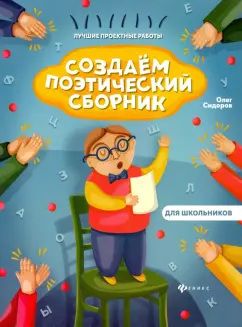 Олег Сидоров: Создаем поэтический сборник