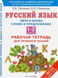 Петленко, Романова: Русский язык. 1-2 классы. Рабочая тетрадь. Звуки и буквы. Слово и предложение. ФГОС