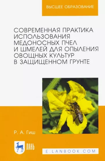 Руслан Гиш: Современная практика использования медоносных пчел и шмелей для опыления овощных культур