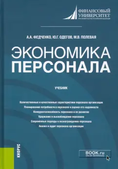 Федченко, Одегов, Полевая: Экономика персонала. Учебник