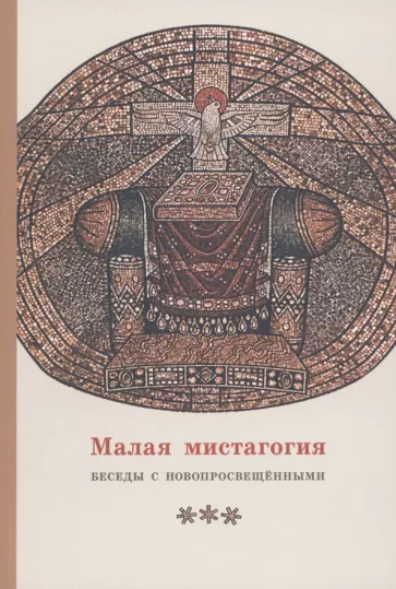 Георгий Священник: Малая мистагогия. Беседы с новопросвещенными