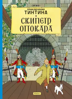 Эрже: Скипетр Оттокара