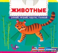 Лис Де: Животные. Узнай, играй, крути, толкай