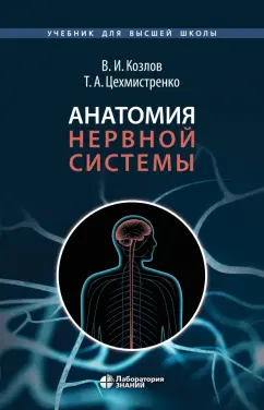 Козлов, Цехмистренко: Анатомия нервной системы. Учебное пособие для студентов