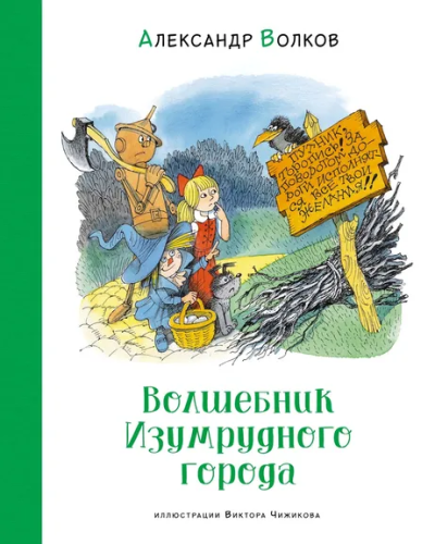 Александр Волков: Волшебник Изумрудного города