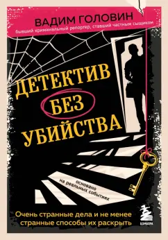 Вадим Головин: Детектив без убийства. Очень странные дела и не менее странные способы их раскрыть