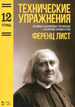 Ференц Лист: Технические упражнения. Октавные и аккордовые упражнения с различной аппликатурой. Тетрадь 12