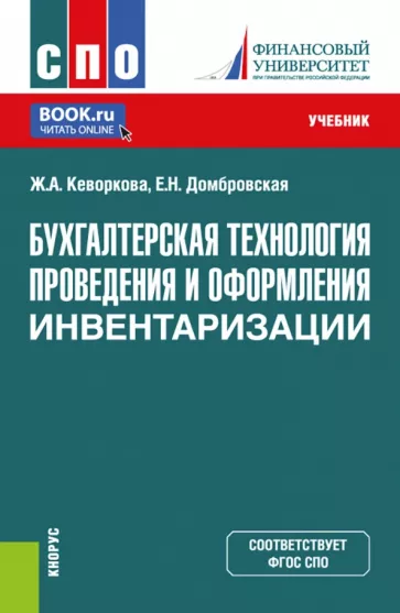 Кеворкова, Домбровская: Бухгалтерская технология проведения и оформления инвентаризации. Учебник для СПО