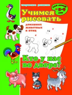 Учимся рисовать "Кто у нас во дворе?" (33983)