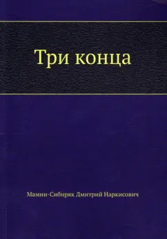 Дмитрий Мамин-Сибиряк: Три конца