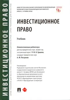 Ершова, Петраков, Ахмадова: Инвестиционное право. Учебник