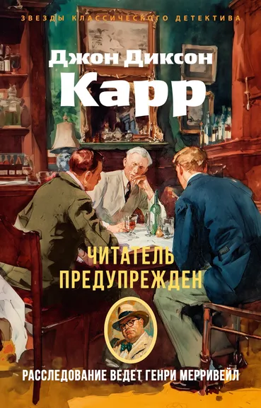Джон Диксон  Карр: Читатель предупрежден