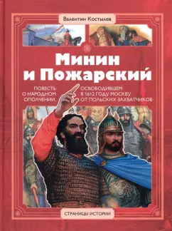 Валентин Костылев: Минин и Пожарский