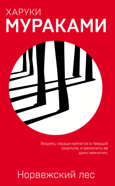 Мураками Харуки , Замилов Андрей (переводчик): Норвежский лес