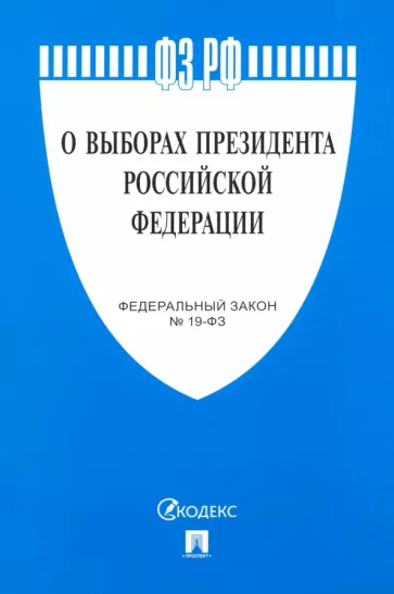 О выборах Президента РФ № 19-ФЗ