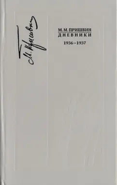 Михаил Пришвин: Дневники. 1936-1937 г.г. Книга 9